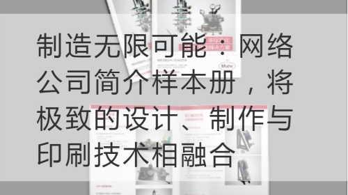 制造無限可能：網絡公司簡介樣本冊，將極致的設計、制作與印刷技術相融合