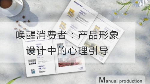 喚醒消費者：產品形象設計中的心理引導