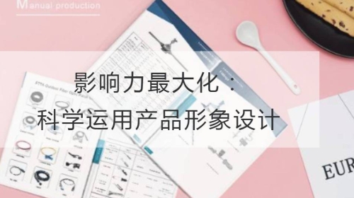 影響力最大化：科學運用產品形象設計
