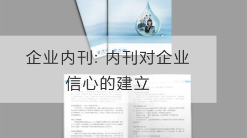 企業內刊: 內刊對企業信心的建立