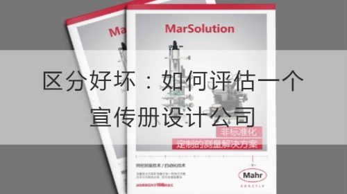 區分好壞：如何評估一個宣傳冊設計公司