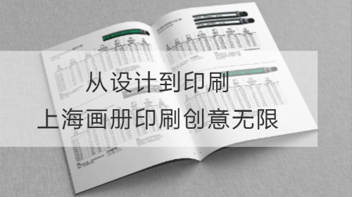 從設計到印刷：上海畫冊印刷創意無限