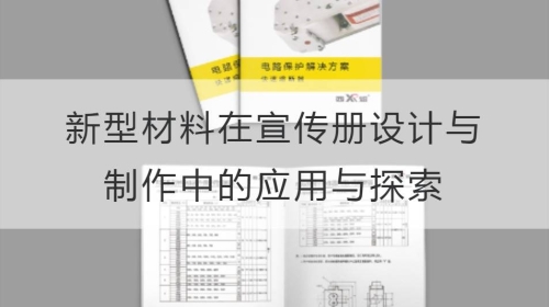 新型材料在宣傳冊設計與制作中的應用與探索