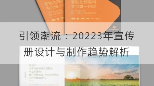 引領潮流：20223年宣傳冊設計與制作趨勢解析