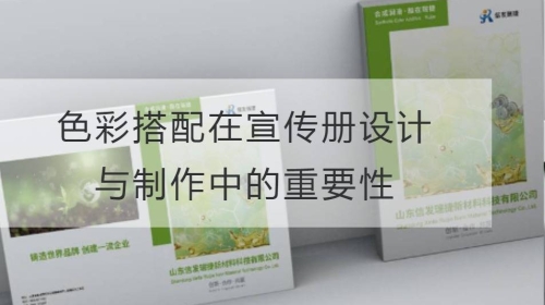 色彩搭配在宣傳冊設計與制作中的重要性
