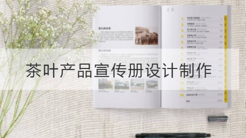 茶葉產品宣傳冊設計與制作