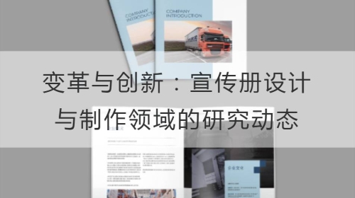 變革與創新：宣傳冊設計與制作領域的研究動態