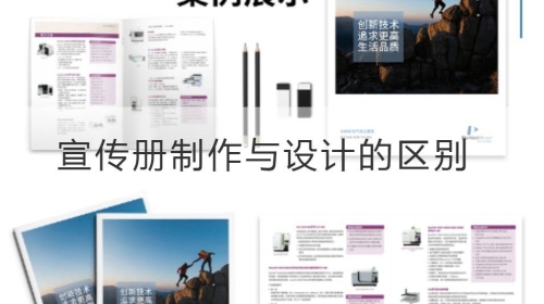 宣傳冊制作與設計的區別