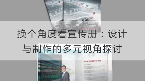 換個角度看宣傳冊：設計與制作的多元視角探討
