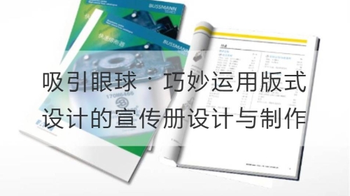 吸引眼球：巧妙運用版式設計的宣傳冊設計與制作