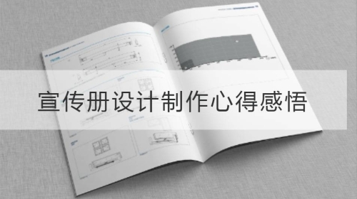 宣傳冊設計與制作心得感悟