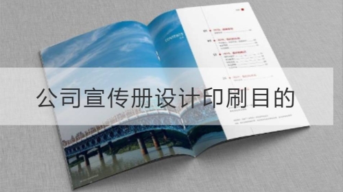 公司宣傳冊設計印刷的目的
