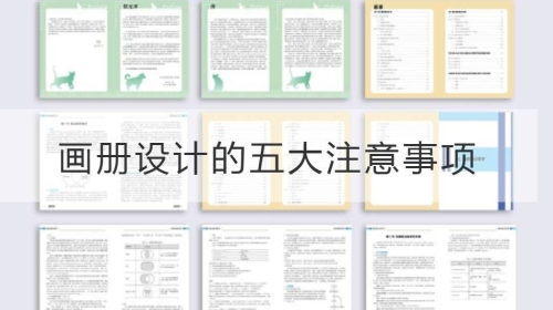畫冊設計的五大注意事項