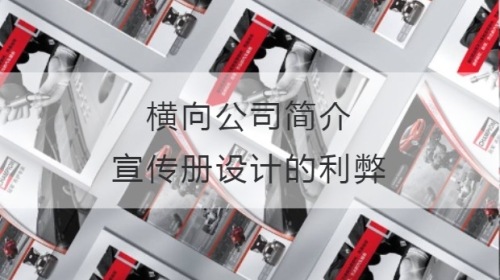 橫向公司簡介宣傳冊設計的利弊