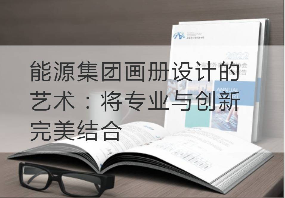 集團畫冊設計