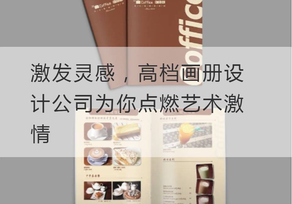 高檔畫冊設計公司