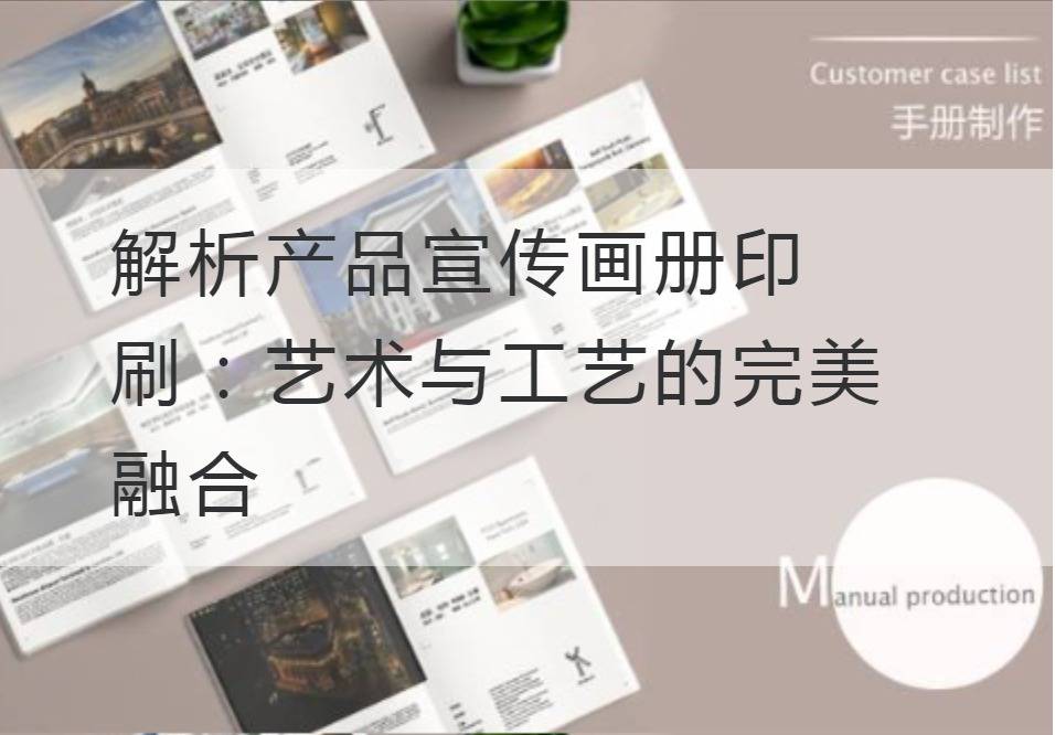 產品宣傳畫冊印刷