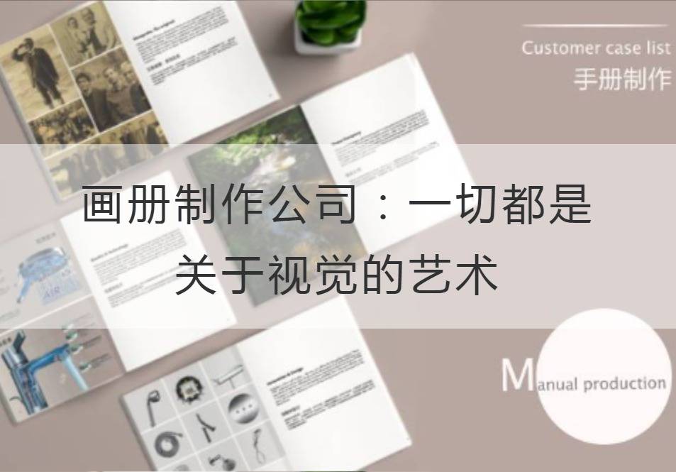 畫冊制作公司