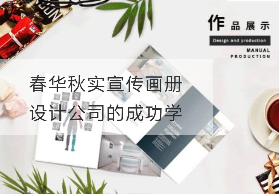 宣傳畫冊設計公司