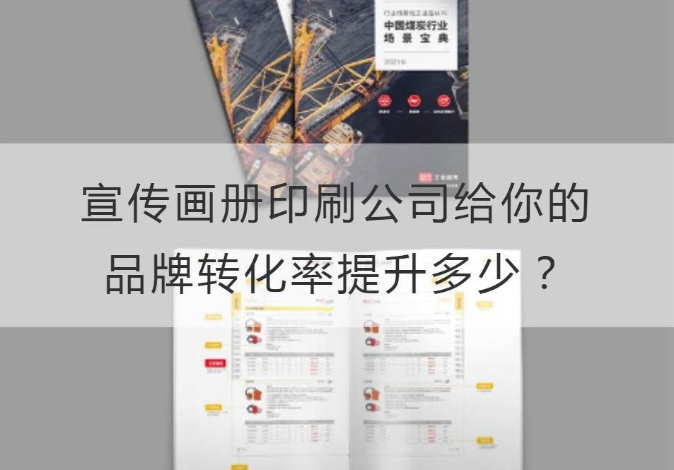 宣傳畫冊印刷公司