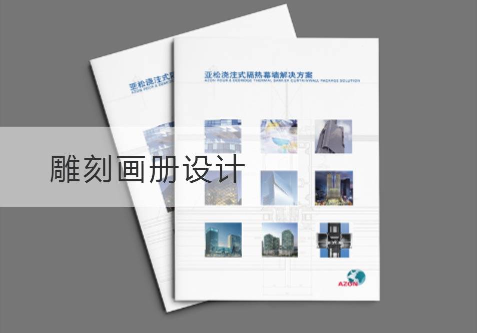 雕刻畫冊設計